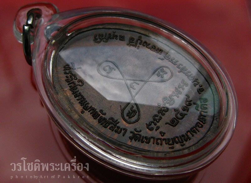 เหรียญหน้าแก่ หลวงปู่สี วัดเขาถํ้าบุญนาค จ.นครสวรรค์ - 4