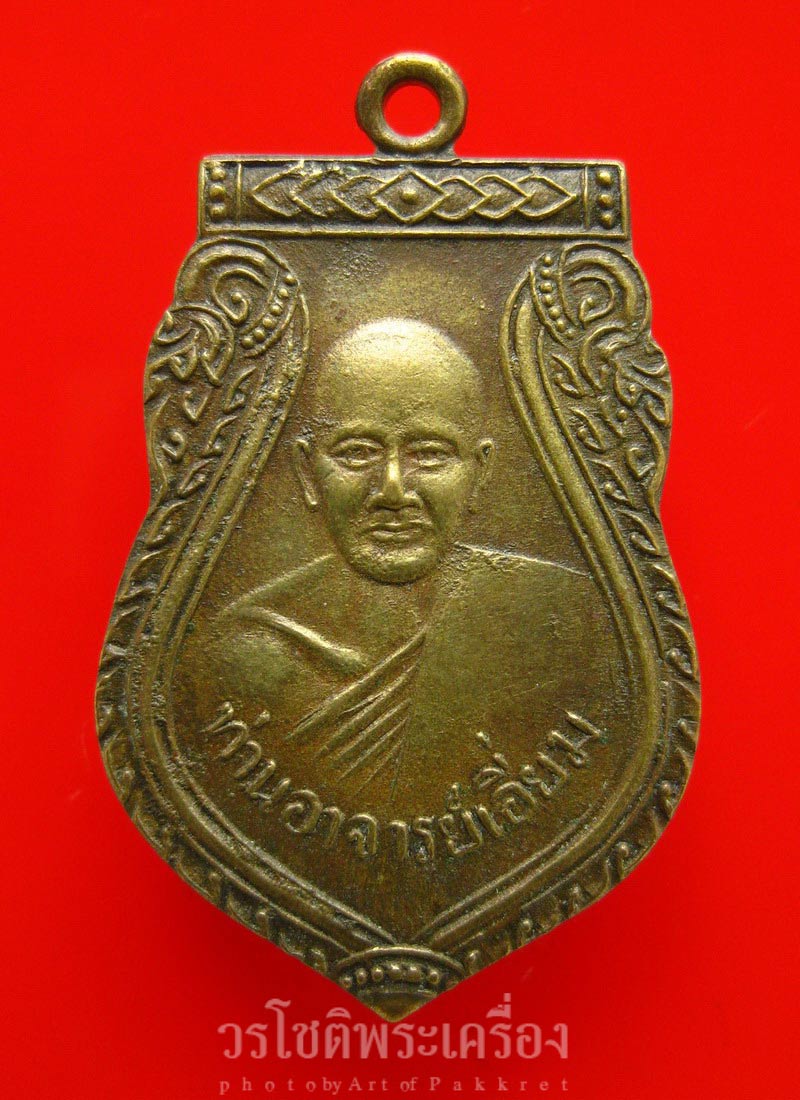 เหรียญเสมา หลวงปู่เอี่ยม วัดสะพานสูง เนื้อฝาบาตร หลังหลุม - 1