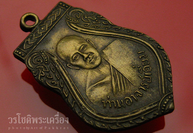 เหรียญเสมา หลวงปู่เอี่ยม วัดสะพานสูง เนื้อฝาบาตร หลังหลุม - 3
