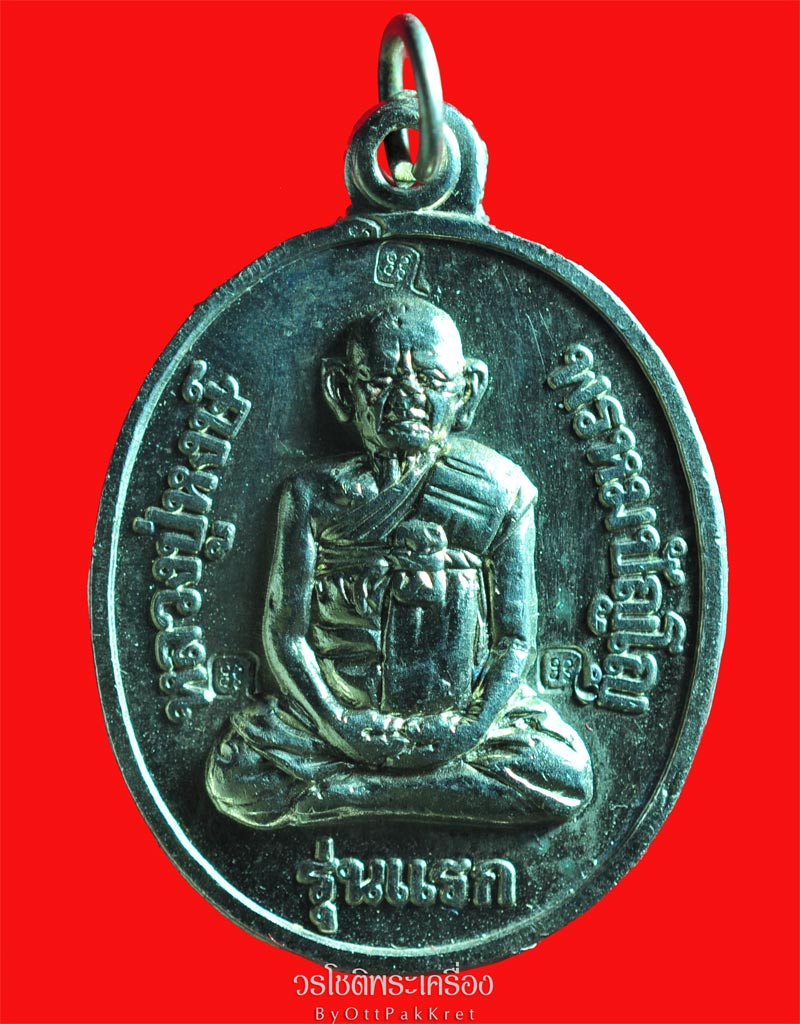 เหรียญรุ่นแรกหลวงปู่หงษ์ กะหลั่ยเงิน๖โค๊ต (8) - 1