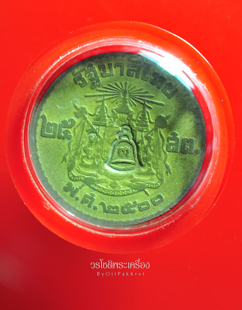 เหรียญสลึงหลวงพ่อพรหม โค๊ตระฆังเล็ก - 2