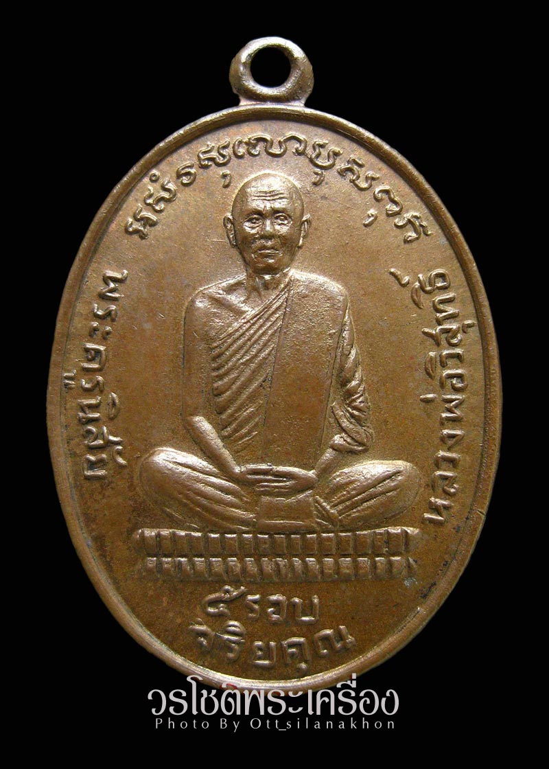 เหรียญ๕รอบ หลวงพ่อโอด วัดจันเสน - 1
