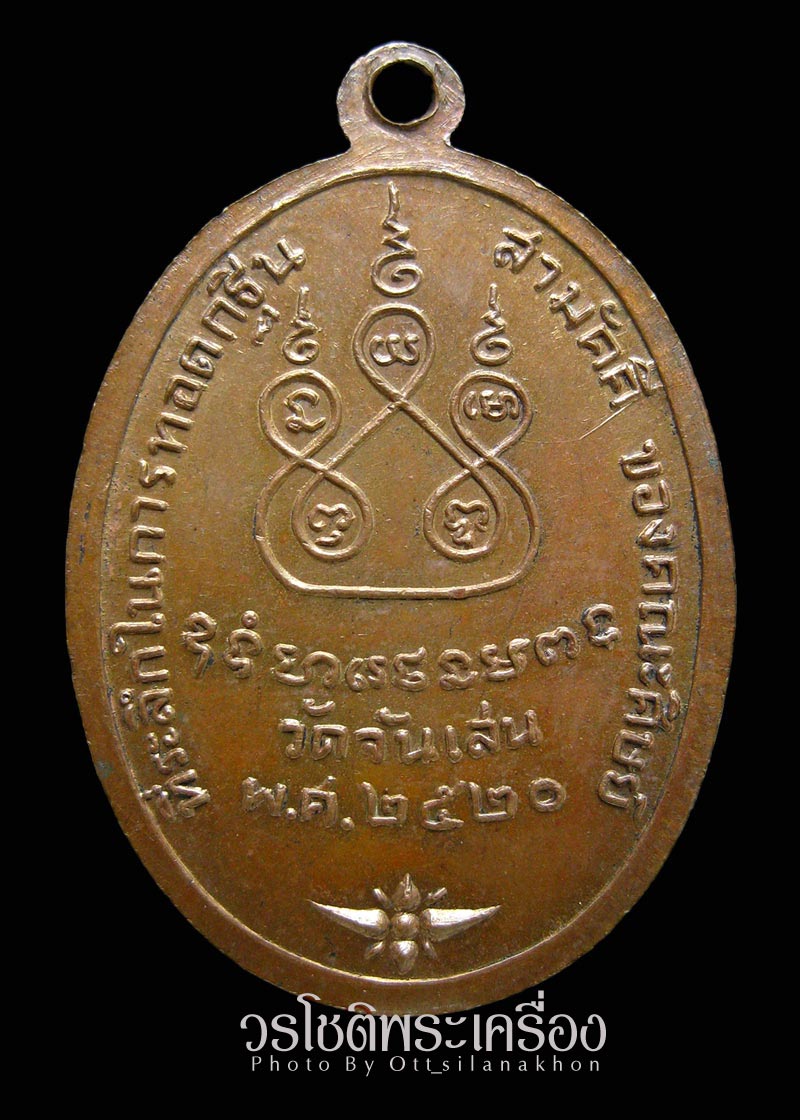 เหรียญ๕รอบ หลวงพ่อโอด วัดจันเสน - 2