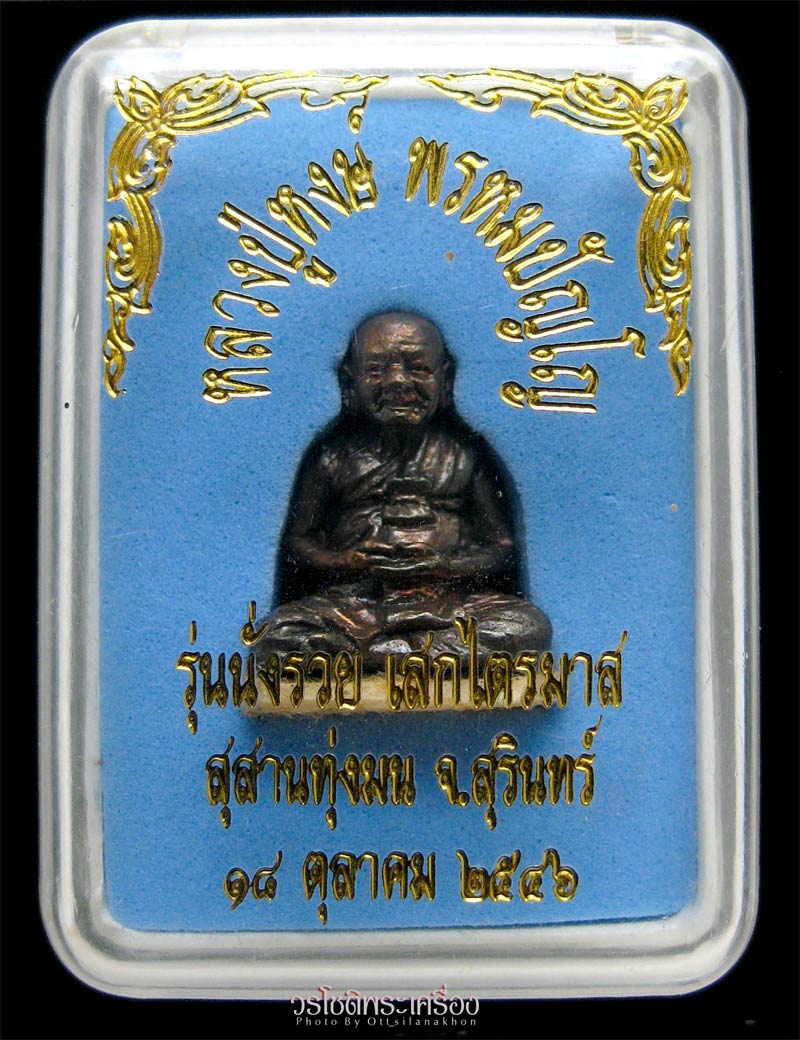 นั่งรวย หลวงปู่หงษ์ พรหมปัญโญ เนื้อธาตุกายสิทธิ์ - 5