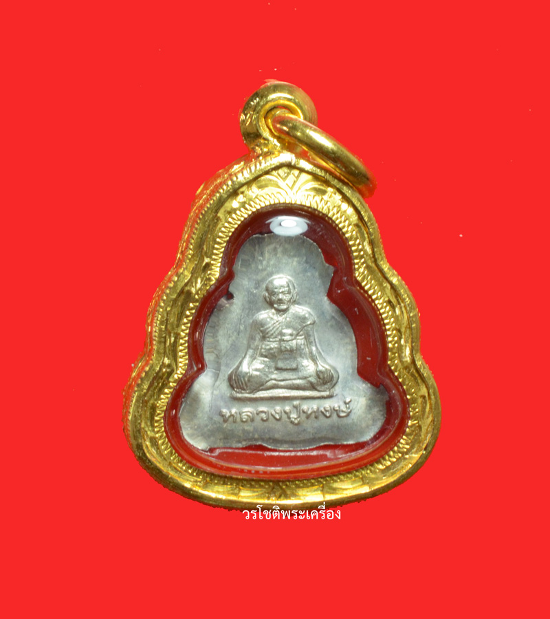 หลวงปู่หงษ์ พรหมปัญโญ ปิดตาหลังรูปเหมือน เนื้อเงิน - 2