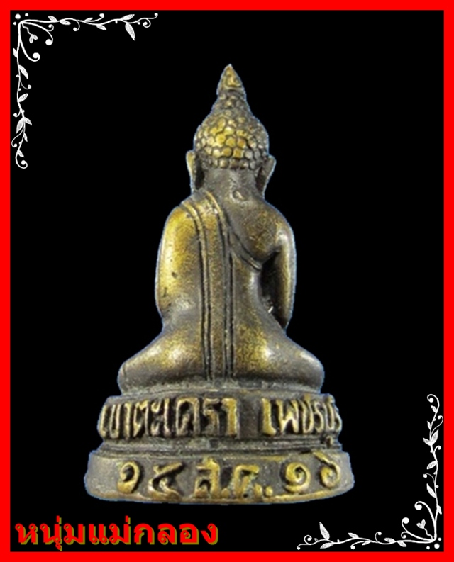 พระกริ่ง หลวงพ่อทอง วัดเขาตะเครา เพชรบุรี ปี2516 เนื้อทองเหลือง สวยน่าเก็บ - 2