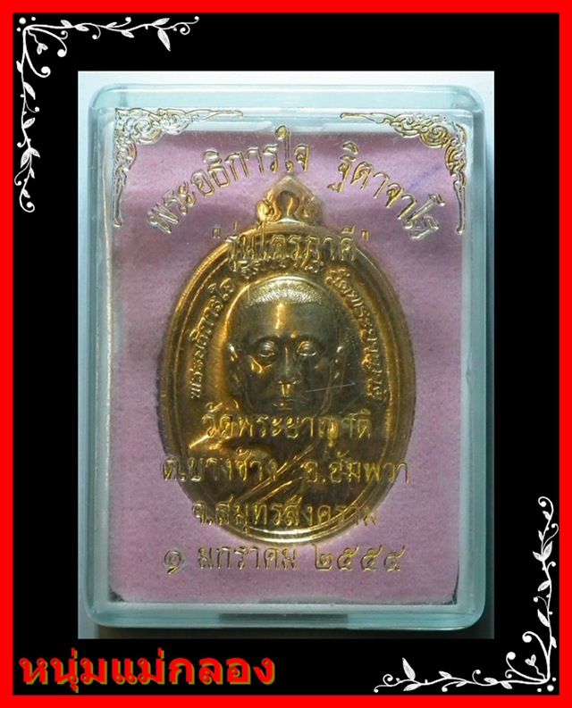 เหรียญรุ่นแรก ไตรภาคี เนื้อชนวน หมายเลข ๔๙ พระอธิการใจ วัดพระยาญาติ(ปากง่าม) จ.สมุทรสงคราม - 4