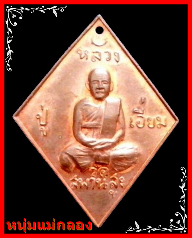 เหรียญข้าวหลามตัด 100 ปี หลวงปู่เอี่ยมวัดสะพานสูง ปี 2539 อ.ปากเกร็ด นนทบุรี - 1