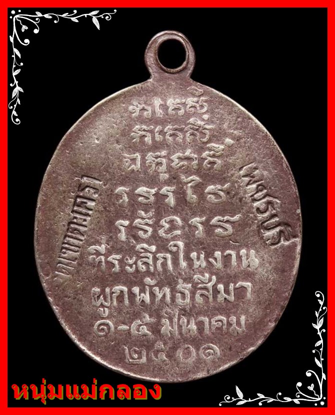 เหรียญหลวงพ่อ(ทอง)วัดเขาตะเครา ปี2501 เนื้อเงินลงยา พร้อมบัตรรับรอง - 4