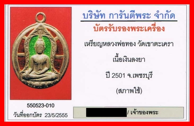 เหรียญหลวงพ่อ(ทอง)วัดเขาตะเครา ปี2501 เนื้อเงินลงยา พร้อมบัตรรับรอง - 5