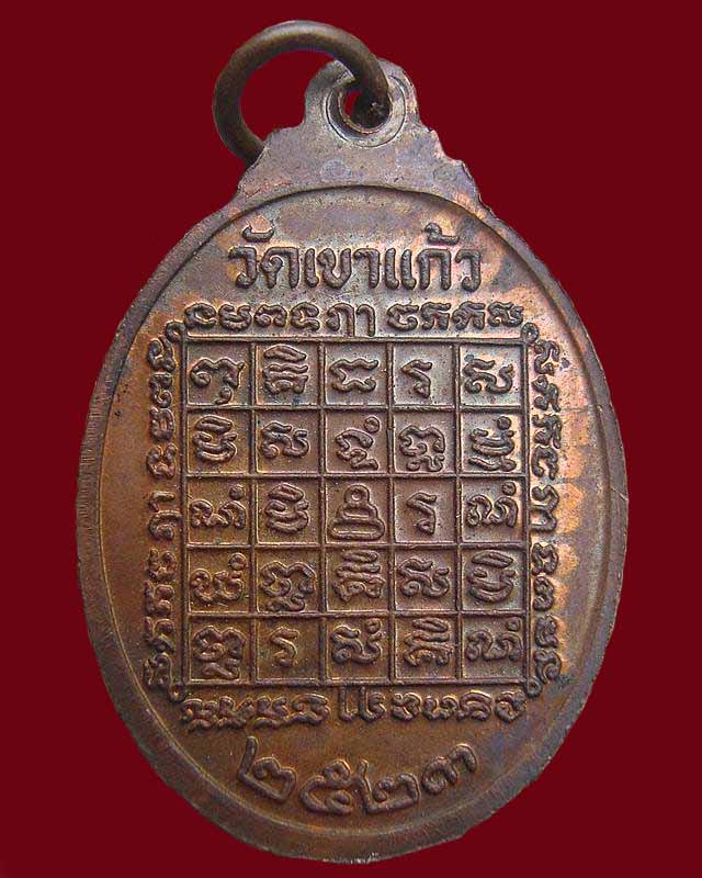 เหรียญหลวงพ่อกัน วัดเขาแก้ว ปี ๒๕๒๓ นครสวรรค์ - 2