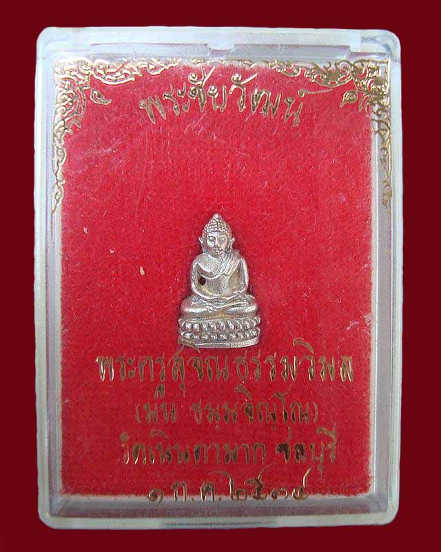 พระชัยวัฒน์สุคโตเนื้อเงิน หลวงปู่ม่น วัดเนินตามาก ชลบุรี ปี 34 - 3