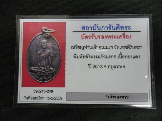 เหรียญรูปเหมือน หลังพระแก้วมรกต วัดเทพศิรินทร์ เนื้อทองแดง ปี2513 - 4