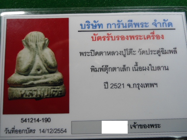 พระปิดตาตุ๊กตาเล็ก เนื้อผงใบลาน หลวงปู่โต๊ะ ปี 252 - 5
