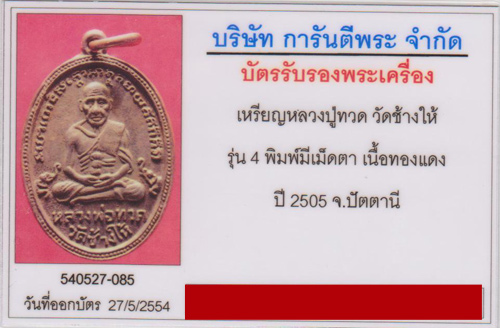 เหรียญรูปไข่รุ่น4 หลวงปู่ทวด พิมพ์มีเม็ดตา พร้อมใบรับประกันครับ - 3