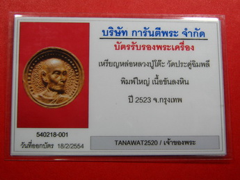เหรียญล้อแม็กซ์ หลวงปู่โต๊ะ พิมพ์ใหญ่ เนื้อทองขันลงหิน ปี 2523 สวยเดิมๆ - 4
