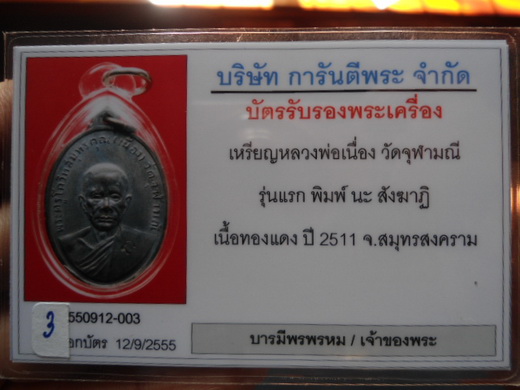 เหรียญหลวงพ่อเนื่อง วัดจุฬามณี  รุ่นแรก นะสังฆาติ สวยมากๆครับ - 2