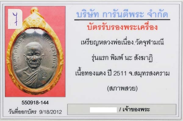 เหรียญหลวงพ่อเนื่อง วัดจุฬามณี  รุ่นแรก นะสังฆาติ เลี่ยมทองพร้อมใช้ครับ สวยมากครับ2 - 3