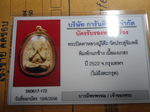 พระปิดตากนกข้างหลวงปู่โต๊ะ เกสรสวยเดิมเลี่ยมทองพร้อมใช้ครับผม - 3