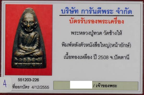 หลวงปู่ทวดหน้ายักษ์ 08 สวย เลี่ยมทองพร้อมใช้ครับ - 5