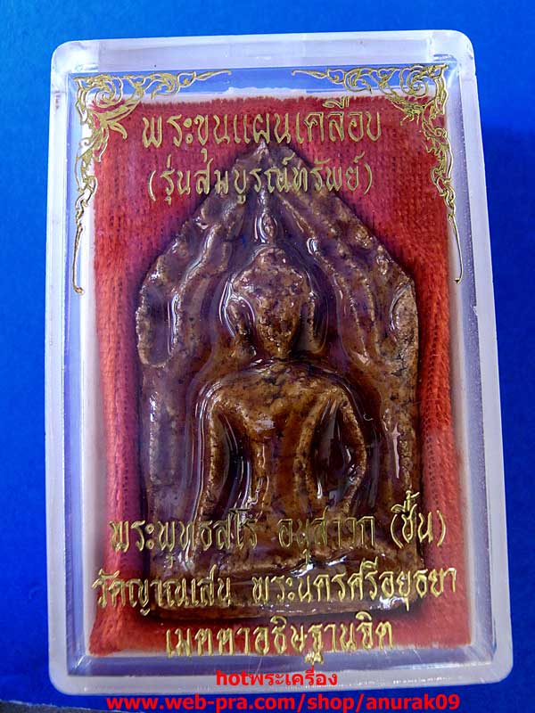 หลวงปู่ชื้น วัดญาณเสน ขุนแผนเคลือบรุ่นสมบูรณ์ทรัพย์ - 3
