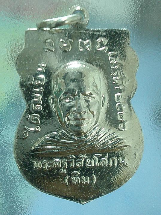 เหรียญหลวงปู่ทวด เสาร์ 5 ใต้ร่มเย็น ฮ.ตก วัดช้างไห้ ปี 2526  - 2