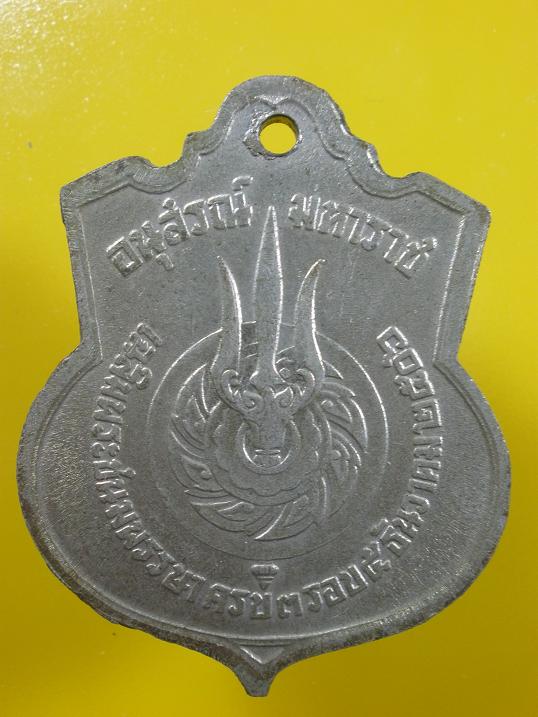 เหรียญอาร์ม 3 รอบ พระบาทสมเด็จพระเจ้าอยู่หัวฯ เนื้ออัลปาก้า ปี 2506 - 2