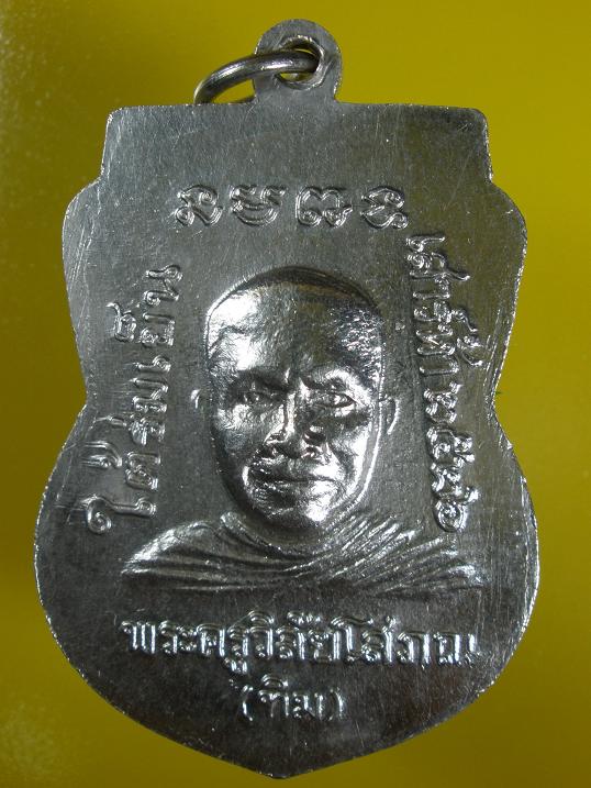 เหรียญหลวงปู่ทวด รุ่นใต้ร่มเย็น บล็อคกษาปณ์ ณ 2 ขีด (นิยมสุด ๆ) ฮ.ตก ปี 2526  - 2