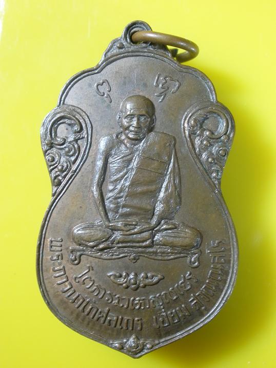 เหรียญหลวงปู่เอี่ยม วัดโคนอน ปี2515 - 1