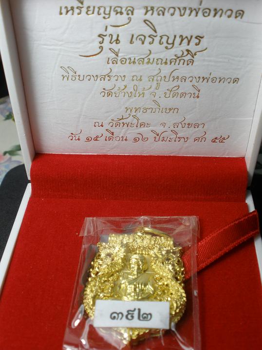 เหรียญหลวงปู่ทวด รุ่นเจริญพร เลื่อนสมณศักดิ์ ปี2555 (วัดพระโค๊ะ) - 4