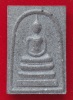 สมเด็จอริยธาตุ พระฤาษีปู่แก้วปฐมมุนี