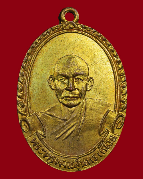 เหรียญหลวงพ่อเฉื่อย วัดปากแยก จ.ฉะเชิงเทรา - 1