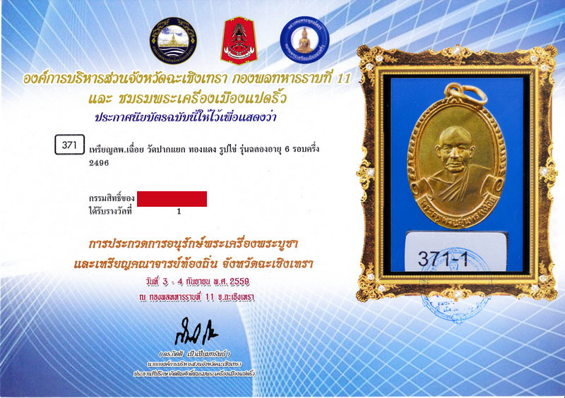 เหรียญหลวงพ่อเฉื่อย วัดปากแยก จ.ฉะเชิงเทรา - 3