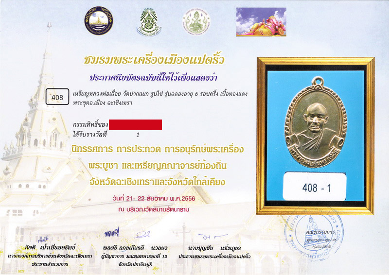 เหรียญหลวงพ่อเฉื่อย วัดปากแยก จ.ฉะเชิงเทรา - 4