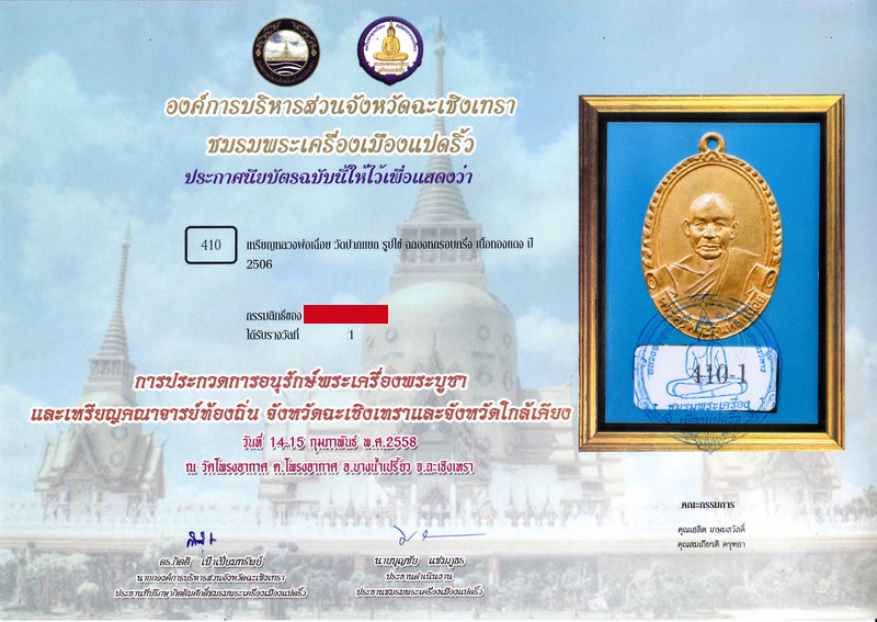 เหรียญหลวงพ่อเฉื่อย วัดปากแยก จ.ฉะเชิงเทรา - 5
