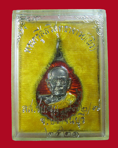 เหรียญ รุ่นลส.ชบ.972/7 หลวงพ่อผิว วัดสง่างาม จ.ปราจีนบุรี - 4