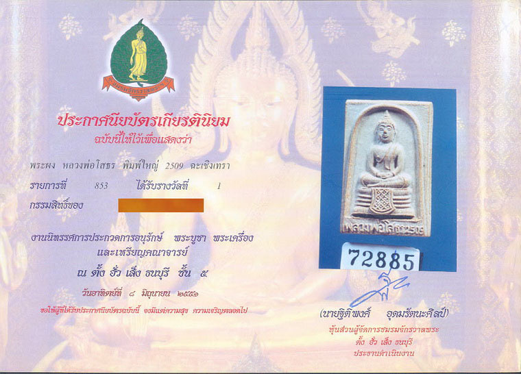 พระผงหลวงพ่อโสธร ปี 2509 - 3