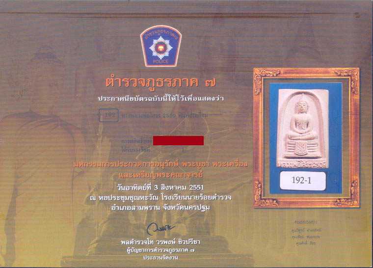 พระผงหลวงพ่อโสธร ปี 2509 - 4