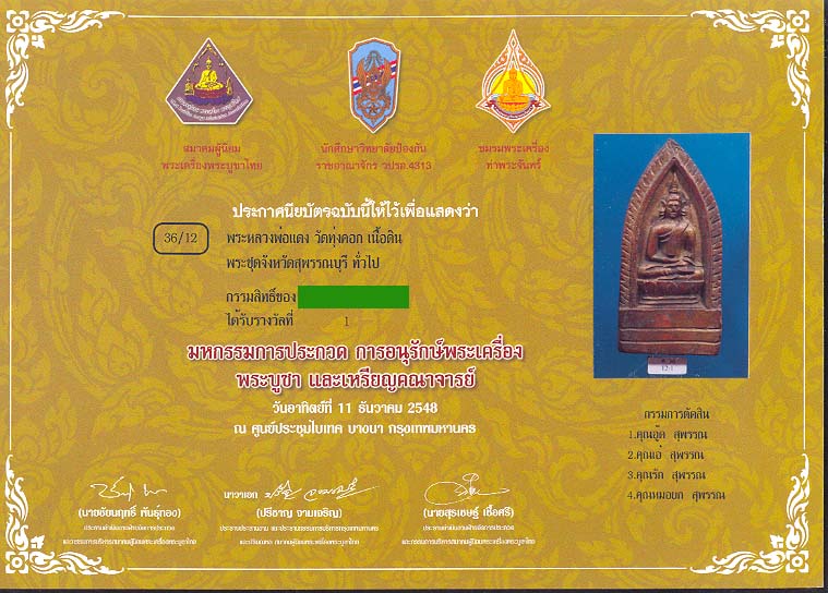 พระติดรางวัล : พระเนื้อดิน หลวงพ่อแดง วัดทุ่งคอก จ.สุพรรณบุรี - 3