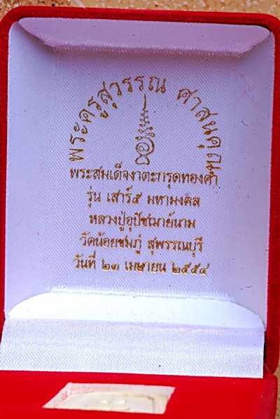 สมเด็จงาแกะ รุ่น 2 หลวงปู่นาม วัดน้อยชมภู่ #2 - 4