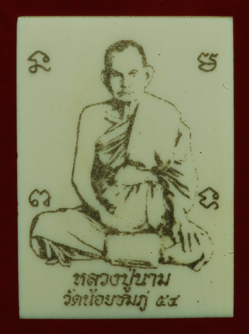 สมเด็จงาแกะ รุ่น 3 หลวงปู่นาม วัดน้อยชมภู่ #2 - 2