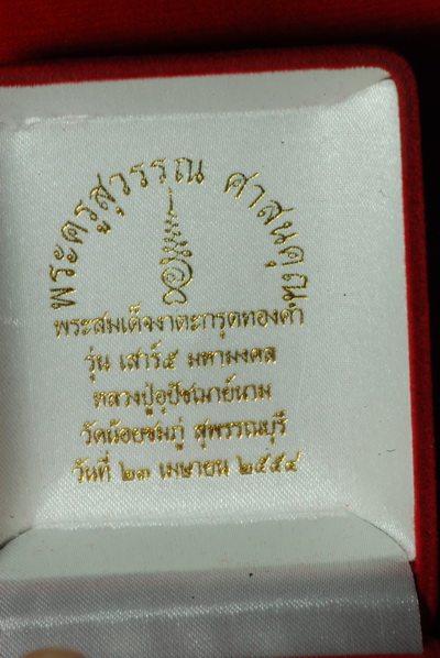 สมเด็จงาแกะ รุ่น 2 หลวงปู่นาม วัดน้อยชมภู่ #4 - 4