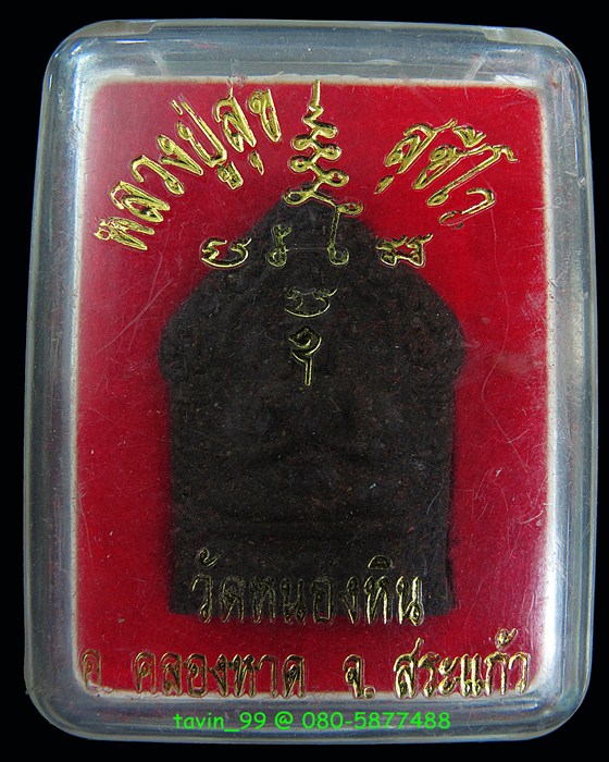 ขุนแผนนางนอนหลวงปู่สุข วัดหนองหิน จ.สระแก้ว - 3