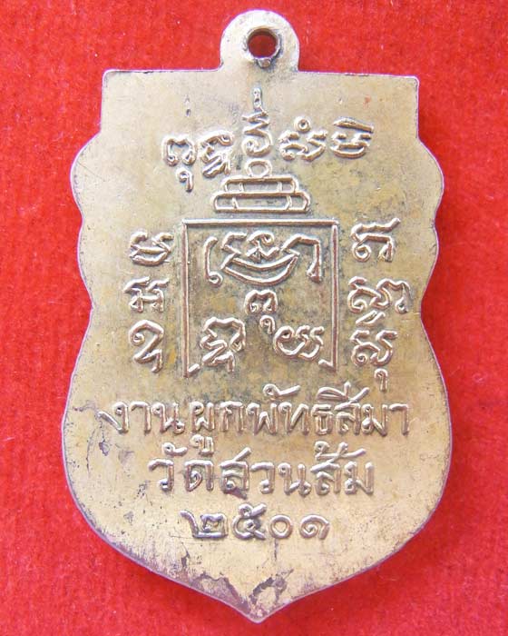 เหรียญหลวงพ่อรุ่ง (วัดสวนส้ม) พ.ศ.2501 - 2