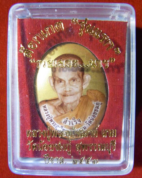 ล็อคเก็ตรุ่นแรกฉากทอง ทรัพย์เนืองนอง หลวงปู่นาม วัดน้อยชมภู่ - 3