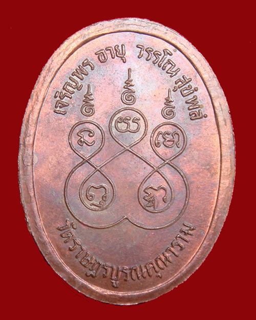 เหรียญรุ่นแรก นั่งพญานาค พระอาจารย์สมชาย วัดเขาสุกิม สร้างปี.2518 เนื้อทองแดงผิวไฟ (เหรียญบางที่ 2) - 2