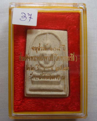 พระสมเด็จวัดระฆัง 108 ปีพร้อมกล่องเดิมๆ (5) - 3