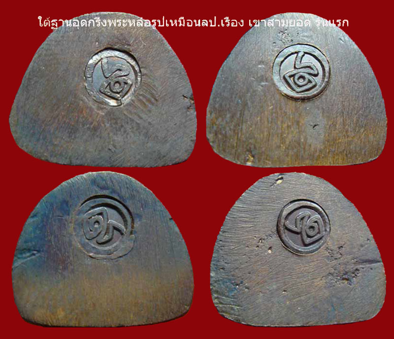 หลวงปู่เรือง อาภัสสะโร พระหล่อรูปเหมือนลอยองค์ รุ่นแรก วัดเขาสามยอด องค์ที่ 2 - 4