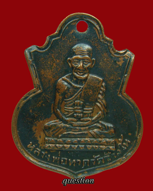 เหรียญหลวงปู่ทวด วัดช้างให้ พิมพ์คอน้ำเต้าหน้าแก่ (มีฟัน) นิยมสุด ปี.2505 เนื้อทองแดงรมดำ พอสวย - 1