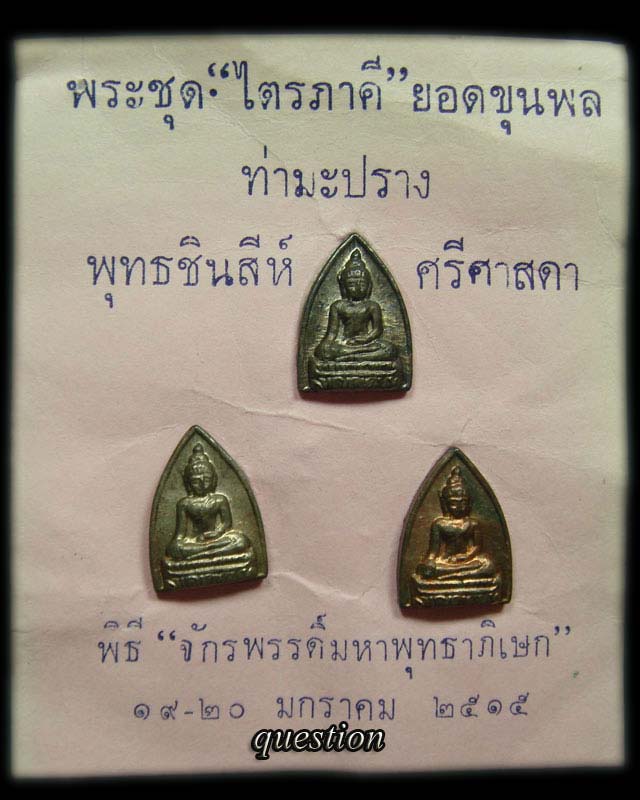 เหรียญชุด"ไตรภาคี"ยอดขุนพล พิธีจักรพรรดิ์มหาพุทธาภิเษก ปี.2515 เนื้อนวโลหะชนวนกริ่งนเรศวรวังจันทน์ - 4